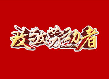 向勞動(dòng)者致敬