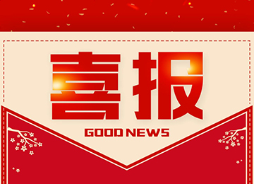 喜報！中浩建設再獲市政建設行業(yè)殊榮