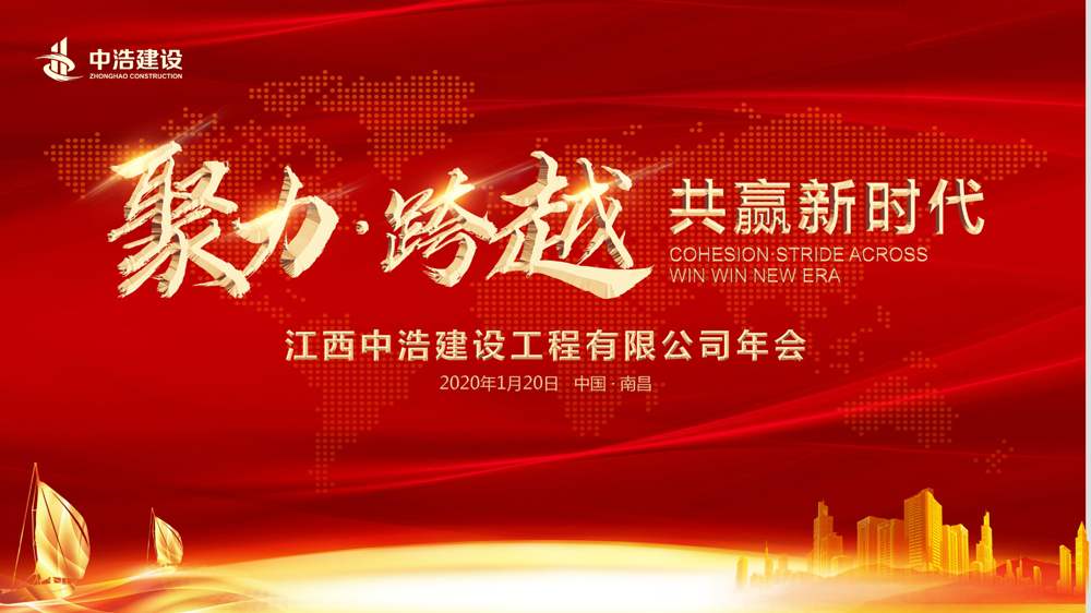 2020年，中浩建設“聚力·跨越·共贏(yíng)新時(shí)代”！