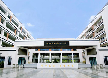 中浩承建的杭州市臨平第一小學(xué)投入使用