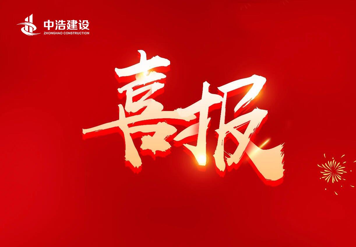 喜報！中浩建設榮獲“2021-2022年度南昌市建筑業(yè)先進(jìn)企業(yè)”，一人榮獲“優(yōu)秀建造師”稱(chēng)號