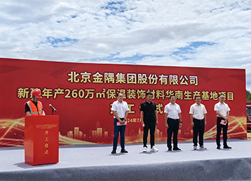 我司開(kāi)工建設北京金隅集團新建年產(chǎn)260萬(wàn)㎡保溫裝飾材料