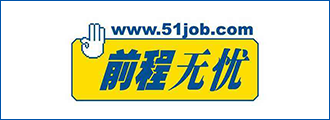 前程無(wú)憂(yōu)